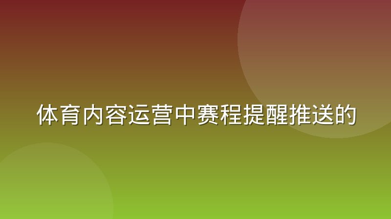 体育内容运营中赛程提醒推送的打开率规律
