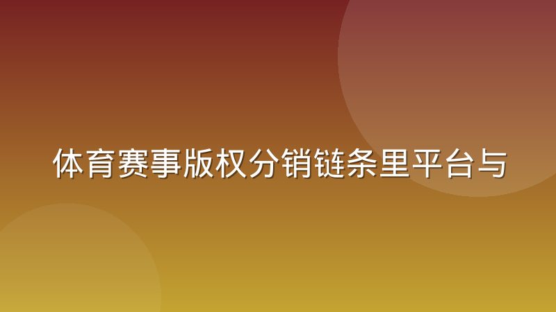 体育赛事版权分销链条里平台与代理商的角色分工